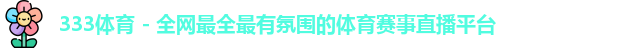 333体育